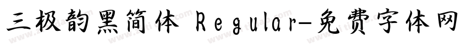 三极韵黑简体 Regular字体转换